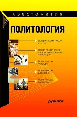 Обложка Политология: хрестоматия