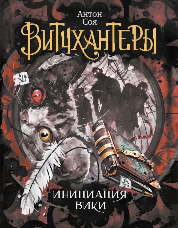 Обложка Инициация Вики