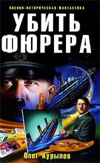 Обложка Убить фюрера