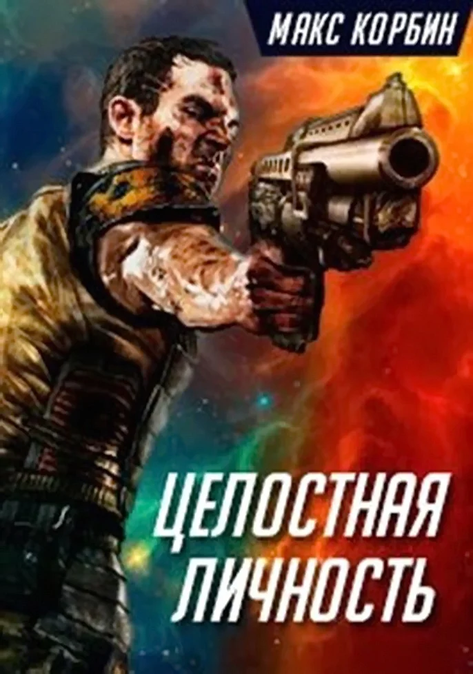 Обложка Целостная личность