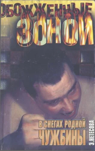 Обложка В снегах родной чужбины