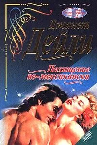 Обложка Похищение по-месикански