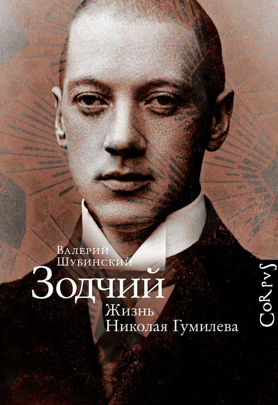 Обложка Зодчий. Жизнь Николая Гумилева