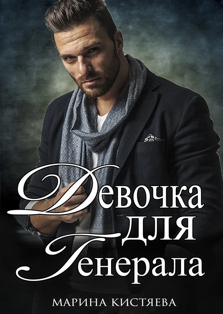 Обложка Девочка для генерала