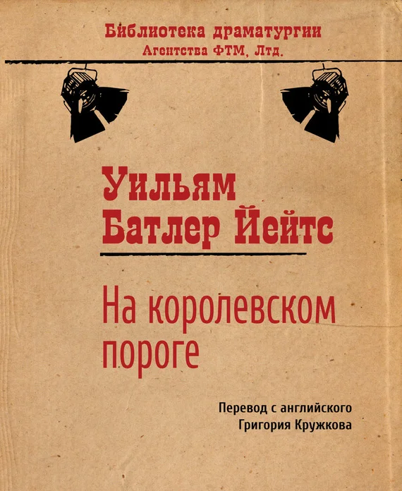 Обложка На королевском пороге