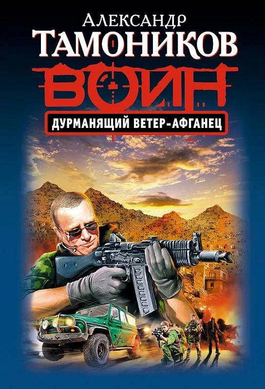 Обложка Дурманящий ветер-афганец