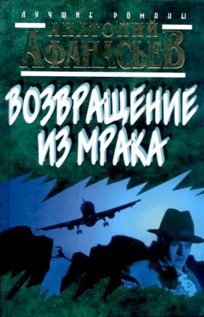 Обложка Возвращение из мрака