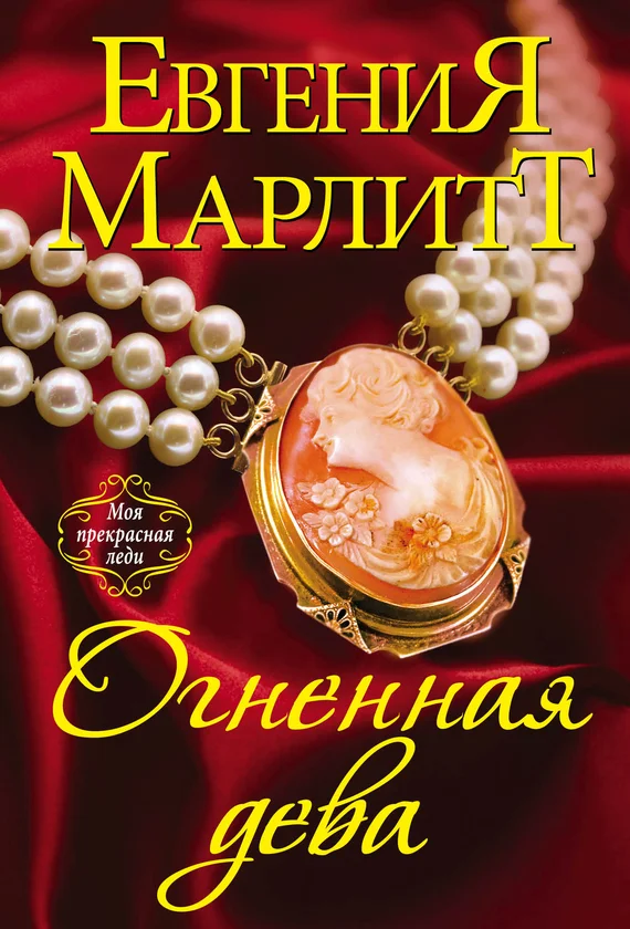 Обложка Огненная дева