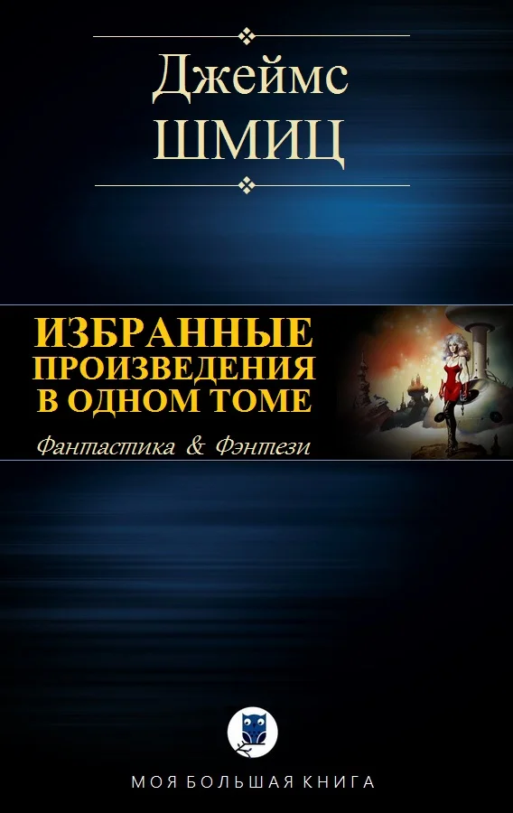 Обложка Избранные произведения в одном томе