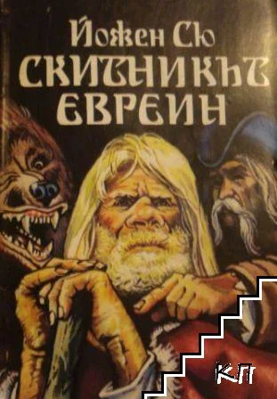 Обложка Скитникът евреин