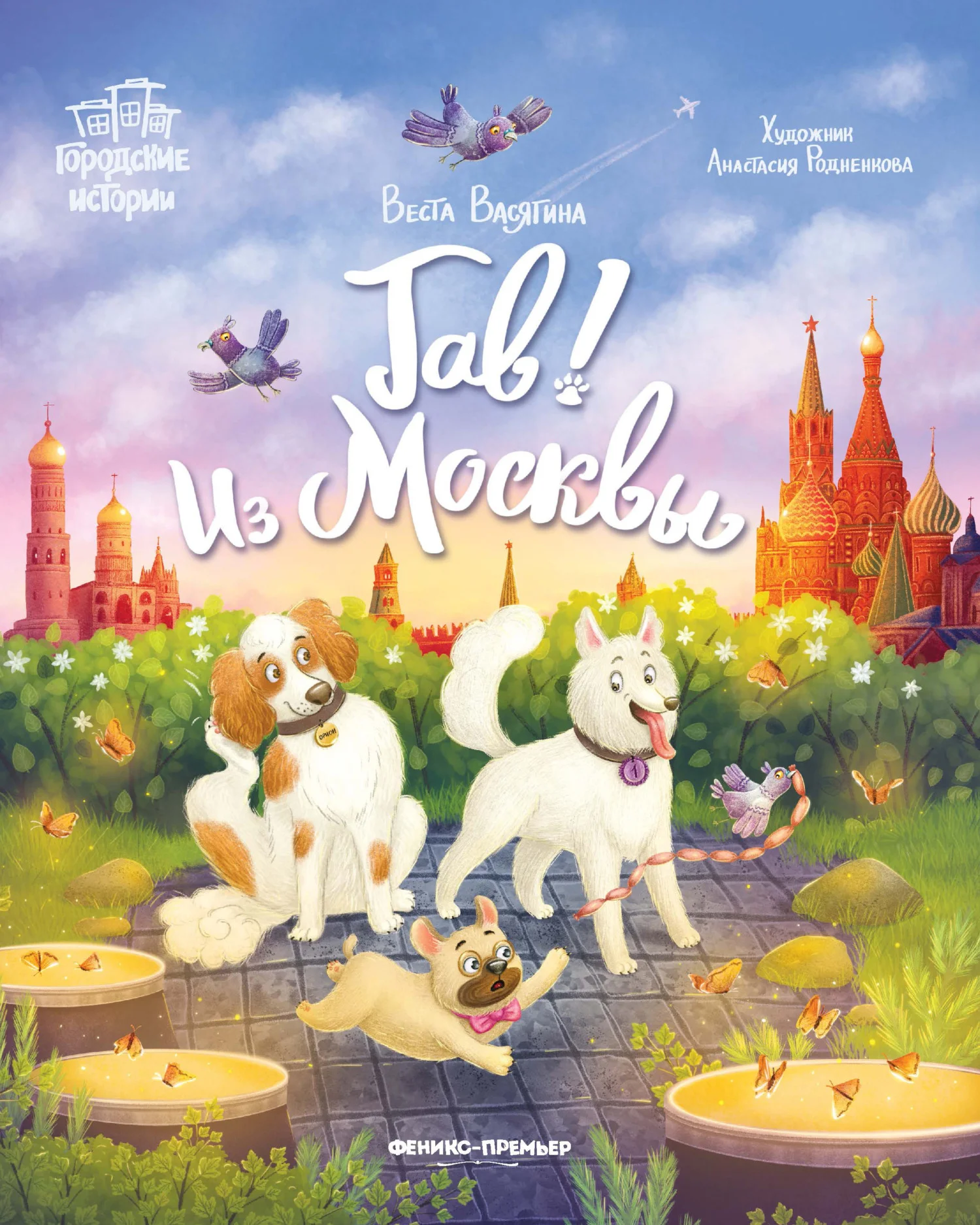 Обложка Гав! Из Москвы