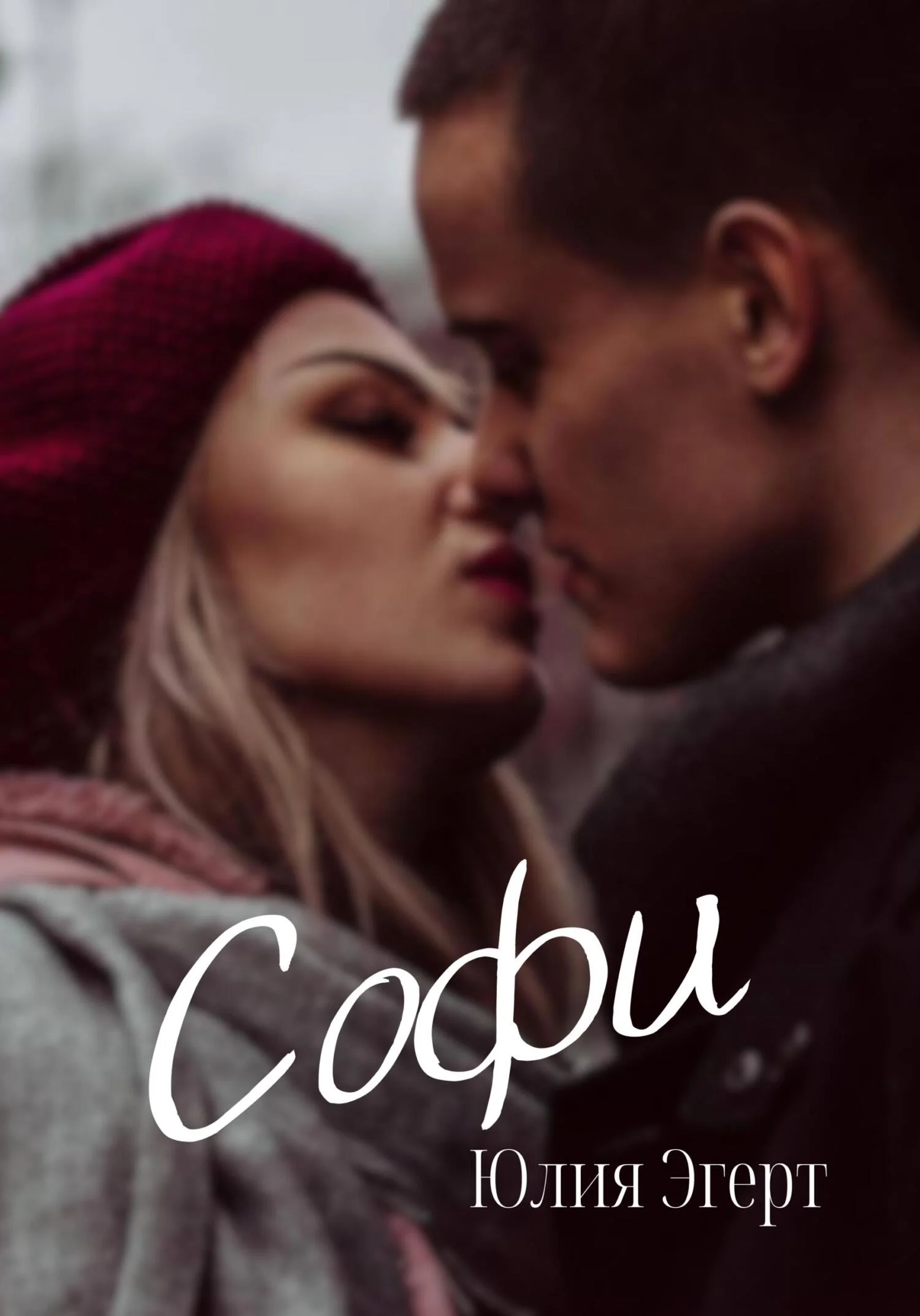 Обложка Софи