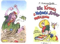 Обложка Как Кузька с Нафаней Дрёму победили