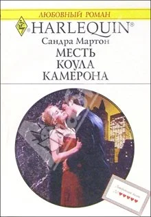 Обложка Месть Коула Камерона