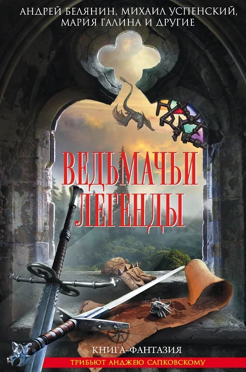 Обложка Ведьмачьи легенды