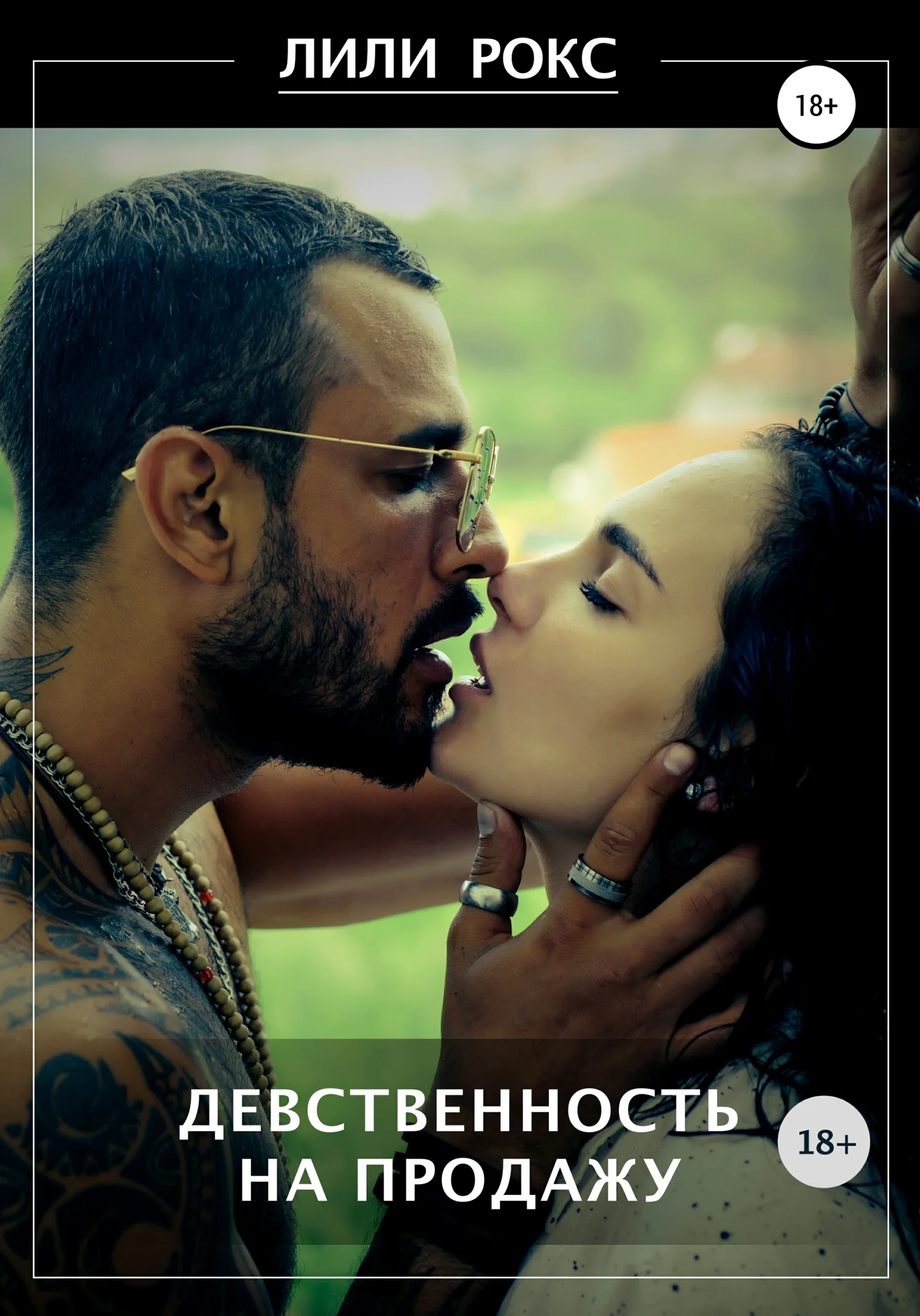 Обложка Девственность на продажу