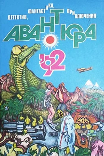 Обложка Ах, эта Африка!