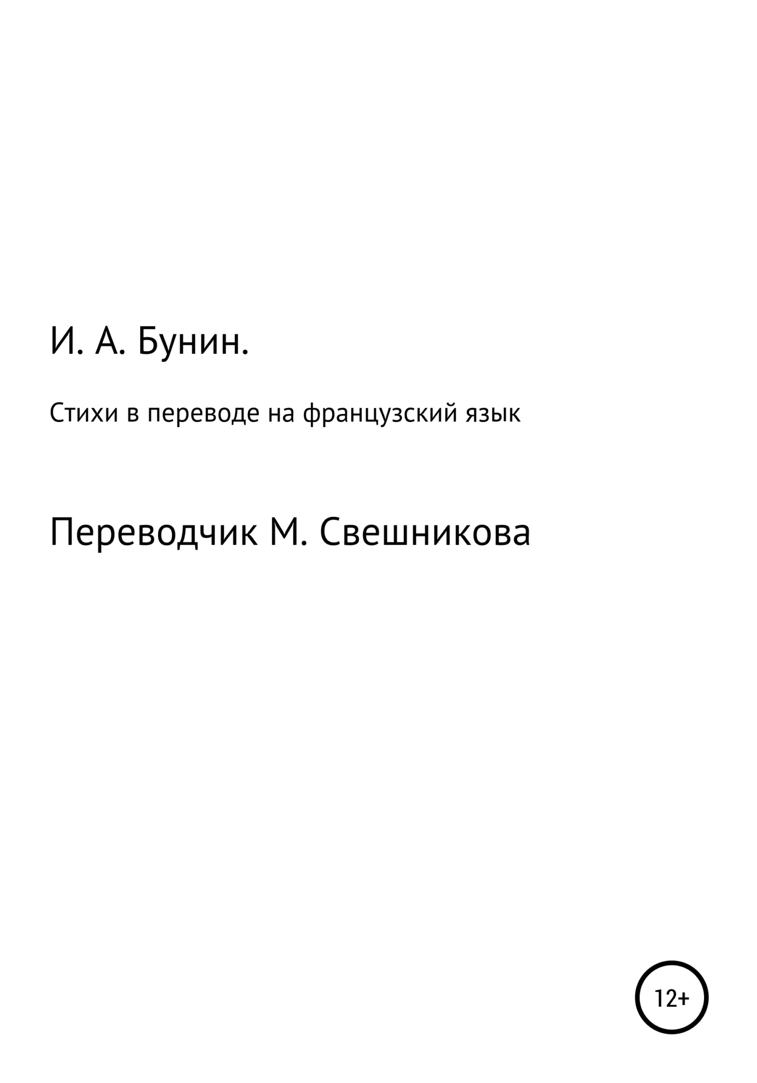 Обложка Стихи в переводе на французский язык