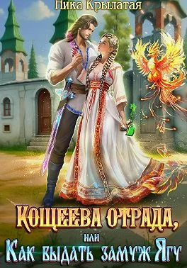 Обложка Кощеева отрада, или Как выдать замуж Ягу