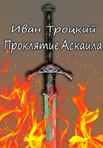 Обложка Проклятие Аскаила