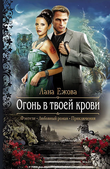 Обложка Огонь в твоей крови