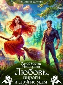 Обложка Любовь, пироги и другие яды