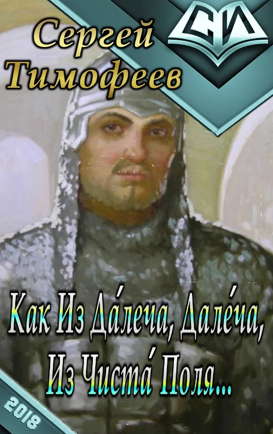 Обложка Как Из Да́леча, Дале́ча, Из Чиста́ Поля...