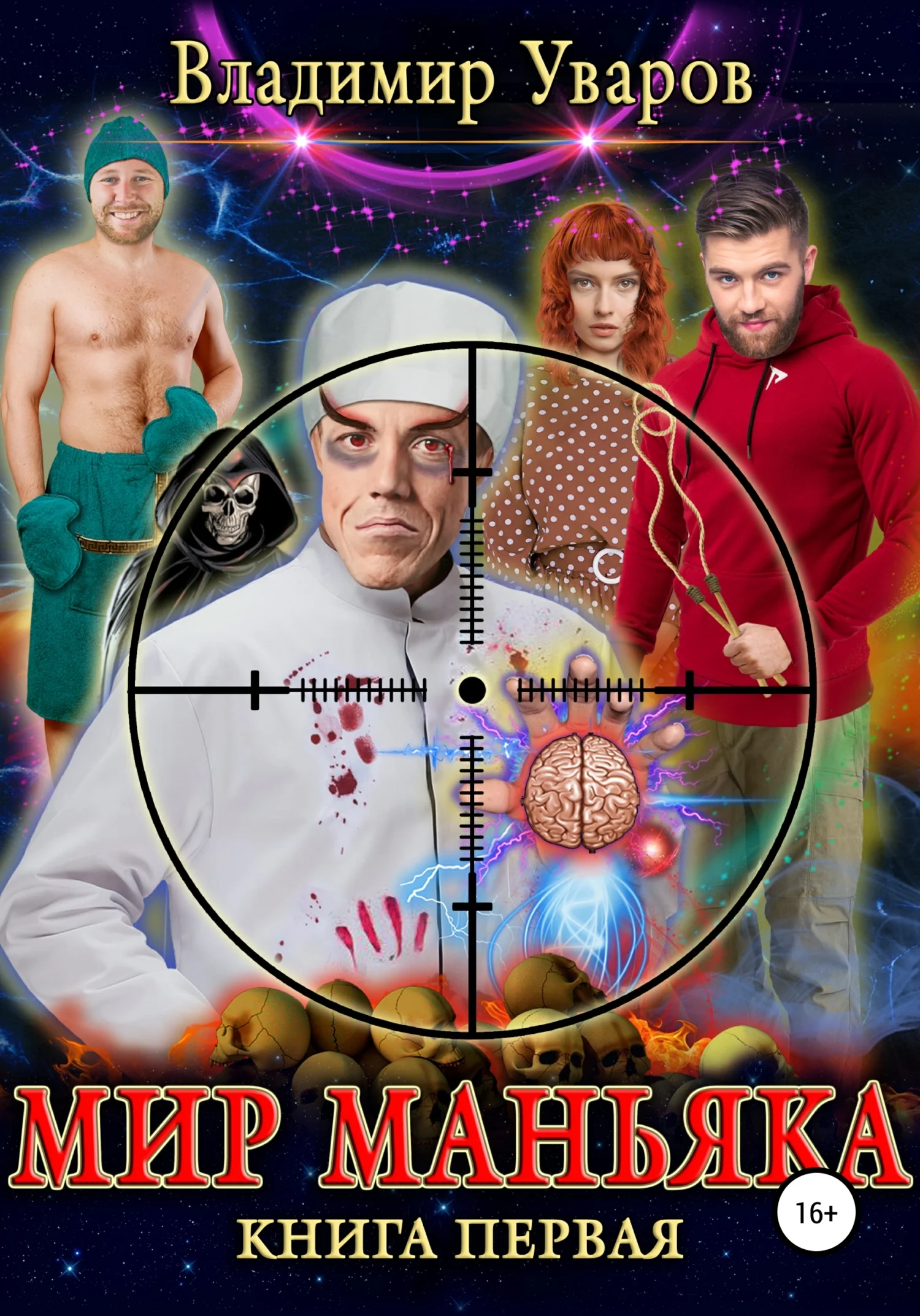 Обложка Мир Маньяка