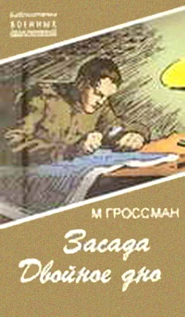 Обложка Засада. Двойное дно