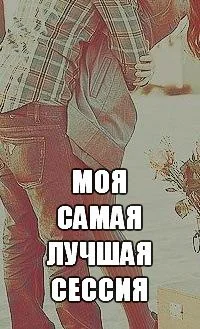 Обложка Моя самая лучшая сессия (СИ)