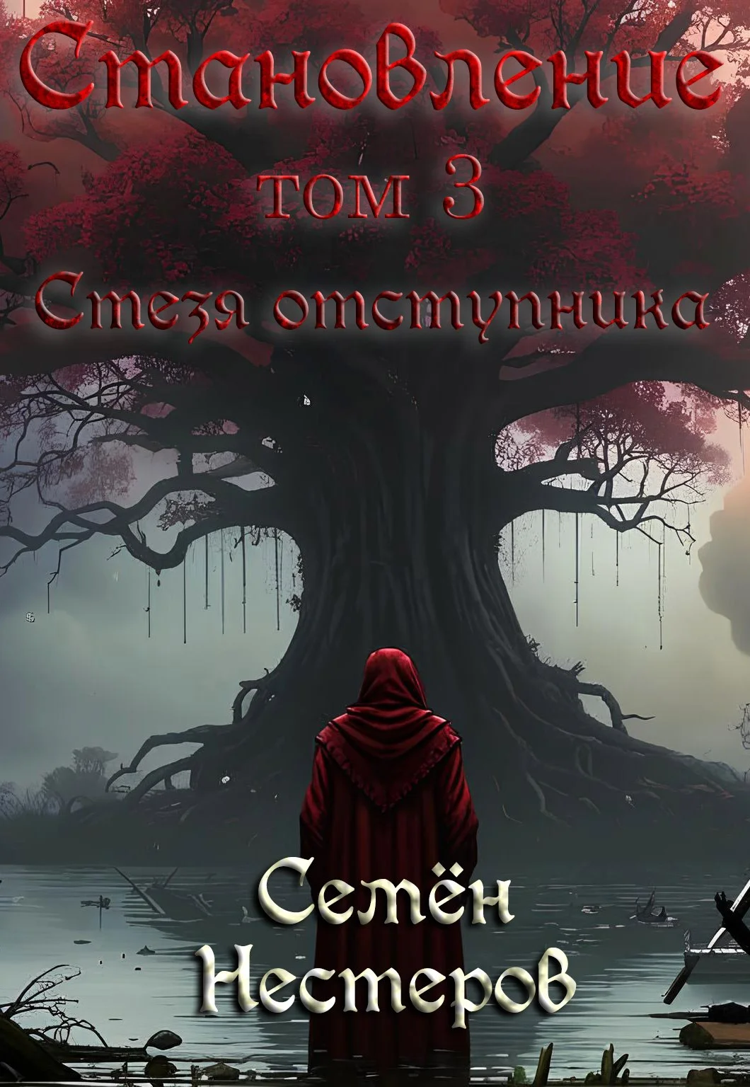 Обложка Становление. Том 3. Стезя отступника