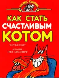 Обложка Как стать счастливым котом