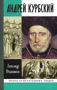 Обложка Андрей Курбский