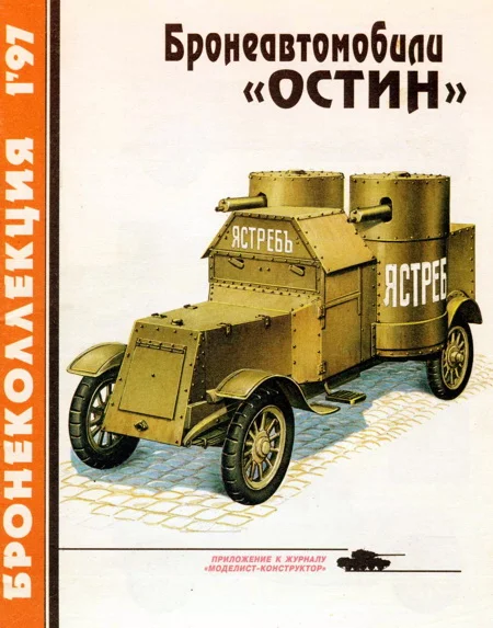Обложка Бронеавтомобили «Остин»