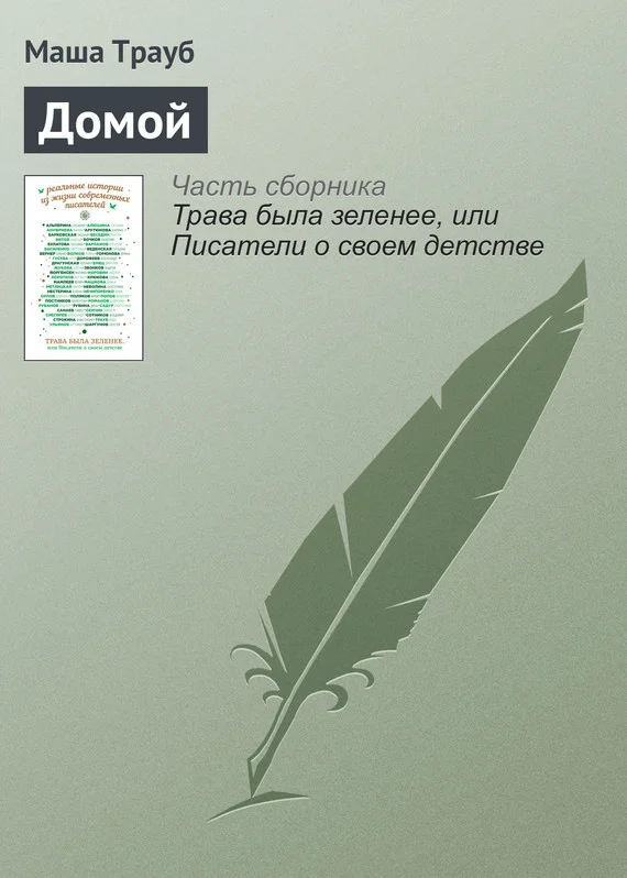 Обложка Домой