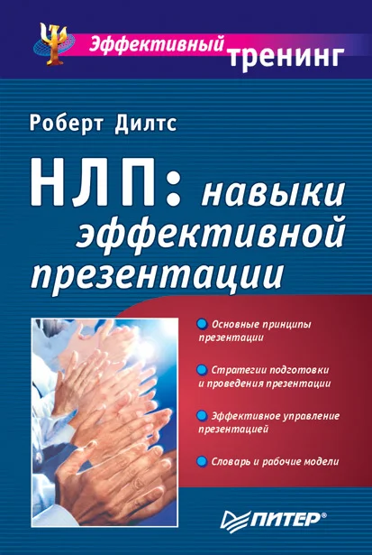 Обложка НЛП: навыки эффективной презентации