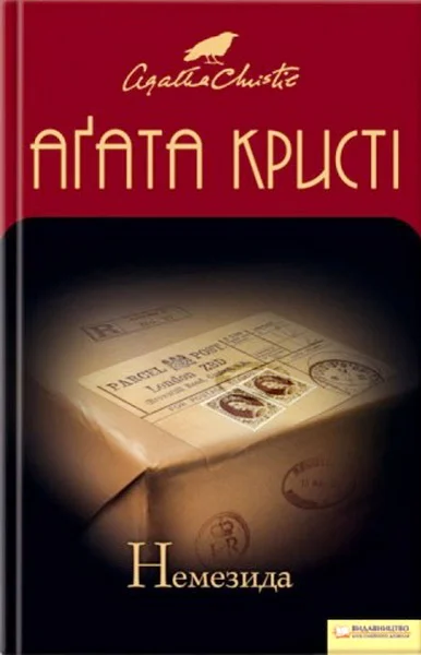 Обложка Немезида