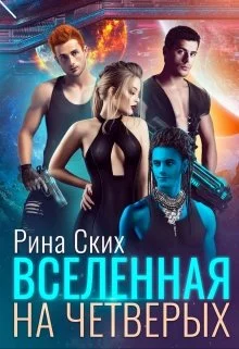 Обложка Вселенная на четверых