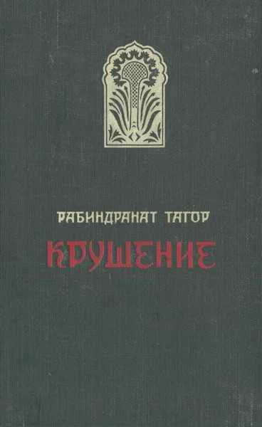 Обложка Крушение