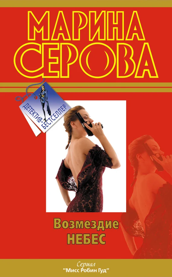 Обложка Возмездие небес