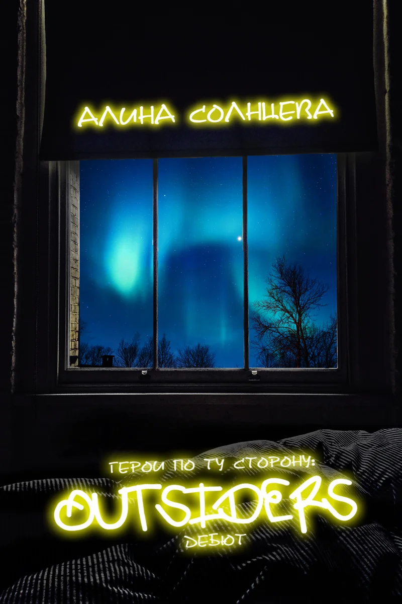 Обложка Герои по ту сторону. Дебют