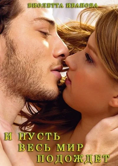 Обложка И Пусть Весь Мир Подождет (СИ)