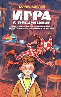 Обложка Игра в послушание, или Невероятные приключения Пети Огонькова на Земле и на Марсе