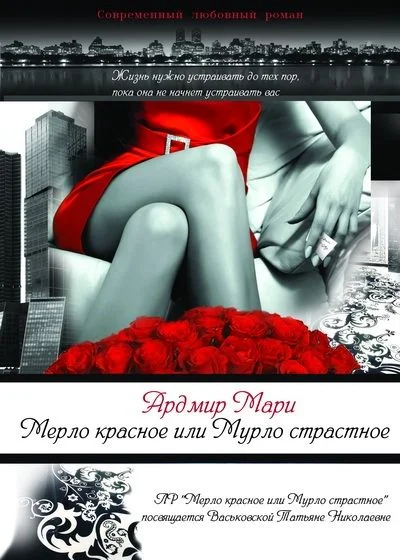 Обложка Мерло красное или Мурло страстное (СИ)