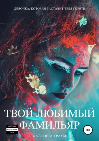 Обложка Твой любимый фамильяр