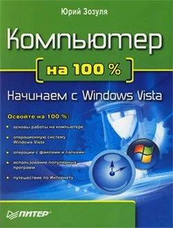 Обложка Компьютер на 100. Начинаем с Windows Vista