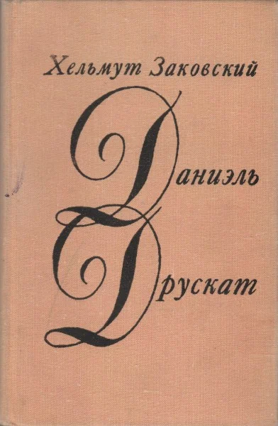 Обложка Даниэль Друскат