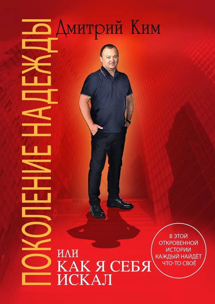 Обложка Поколение надежды