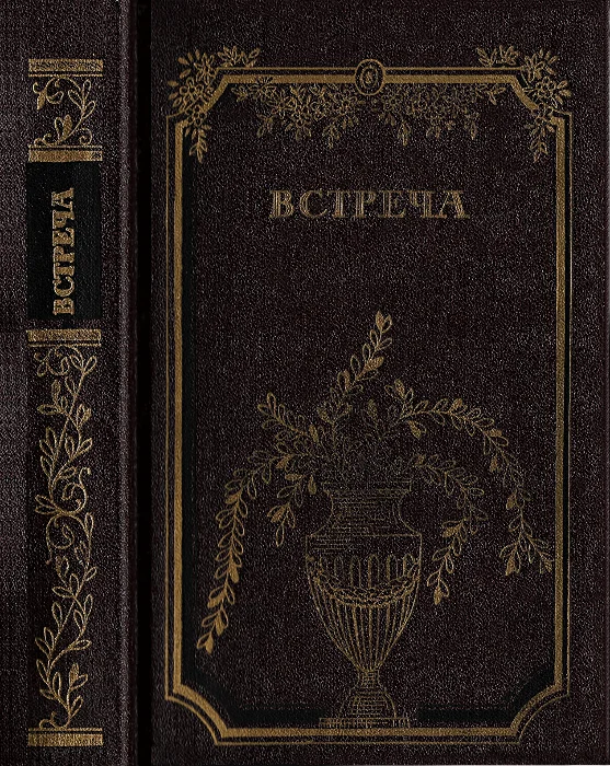 Обложка Встреча. Повести и эссе
