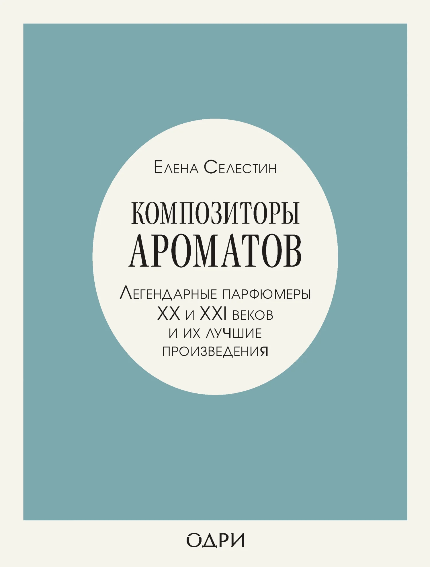 Обложка Композиторы ароматов. Легендарные парфюмеры ХХ и XXI веков и их лучшие произведения
